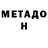 МЕТАДОН мёд Allex Nahoryansky